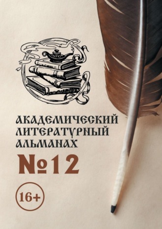 Н. Г. Копейкина. Академический литературный альманах №12