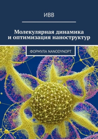 Молекулярная динамика и оптимизация наноструктур. Формула NanoDynOpt. 