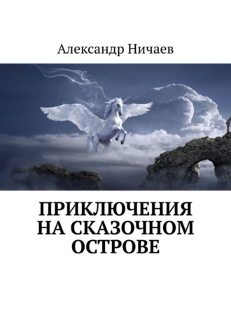 Александр Ничаев. Приключения на сказочном острове