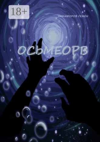 Семён Никифоров. Осьмеорв
