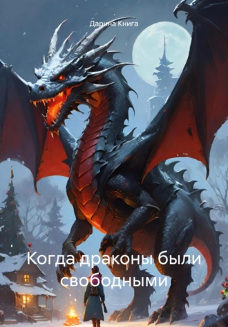Дарина Книга. Когда драконы были свободными