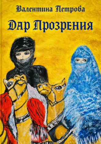 Валентина Николаевна Петрова. Дар прозрения