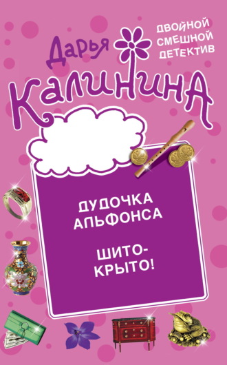 Дудочка альфонса. Шито-крыто!. 