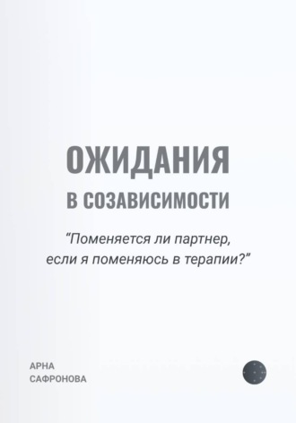 Ожидания в созависимости. Поменяется ли партнер, если я поменяюсь в терапии?. Арна Сафронова