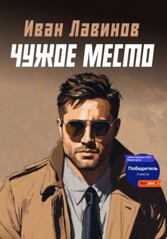 Иван Лавинов. Чужое место