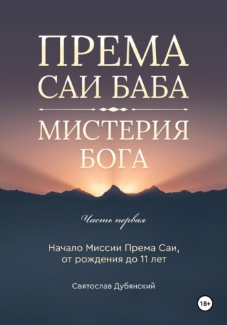 Святослав Игоревич Дубянский. Према Саи Баба – Мистерия Бога. Часть Первая