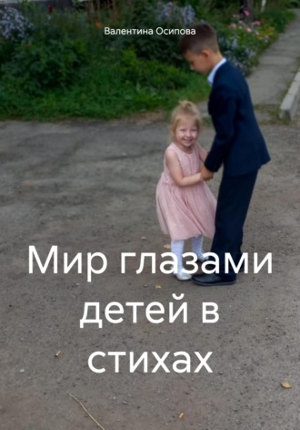 Валентина Осипова. Мир глазами детей в стихах