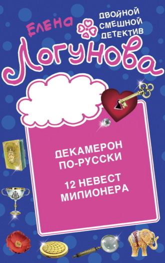 Елена Логунова. Декамерон по-русски. 12 невест миллионера