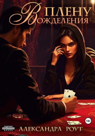 Александра Роут. В плену вожделения