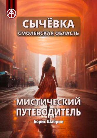 Сычёвка Смоленская область. Мистический путеводитель. Борис Борисович Шабрин