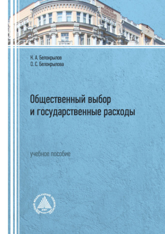 К. А. Белокрылов. Общественный выбор и государственные расходы. Учебное пособие