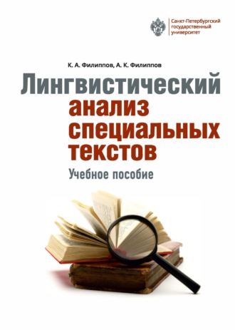 Константин Филиппов. Лингвистический анализ специальных текстов