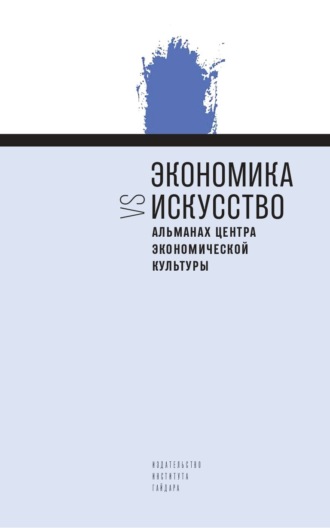Экономика vs искусство Альманах Центра экономической культуры. 