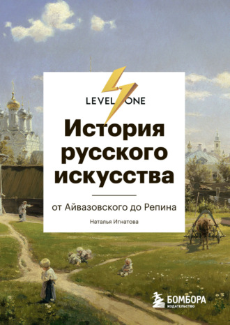 История русского искусства. От Айвазовского до Репина. Наталья Игнатова
