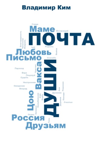 Почта души. Владимир Ким