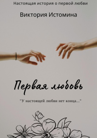 Первая любовь. Виктория Истомина