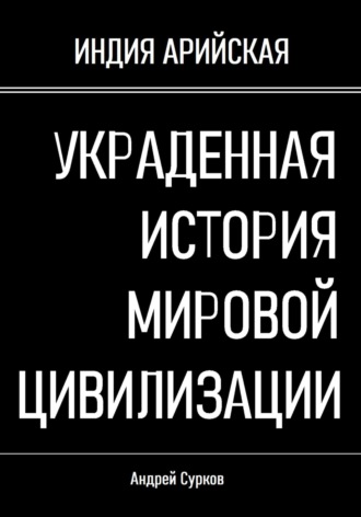 Украденная история мировой цивилизации. Андрей Сурков