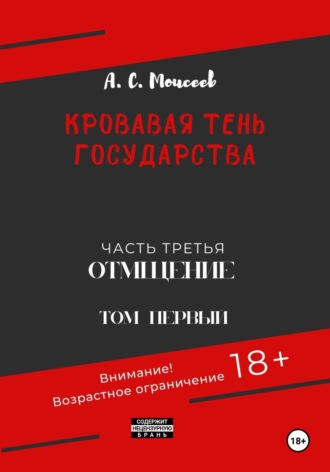 Александр Сергеевич Моисеев. Кровавая тень государства. Часть третья «Отмщение» Том первый