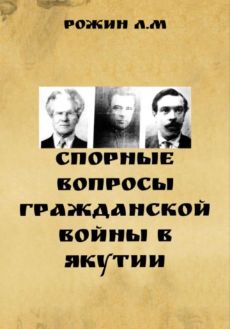 Спорные вопросы Гражданской войны в Якутии. Рожин Л.М