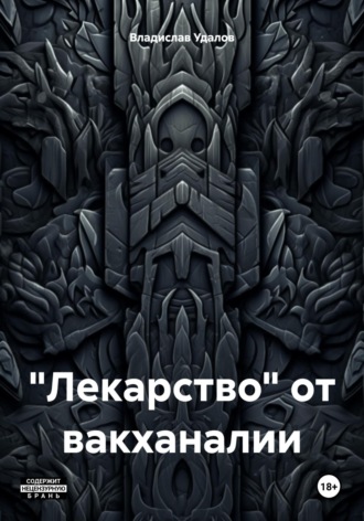 Владислав Удалов. «Лекарство» от вакханалии
