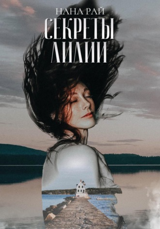 Секреты Лилии. 