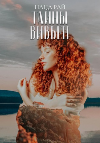 Тайны Вивьен. 
