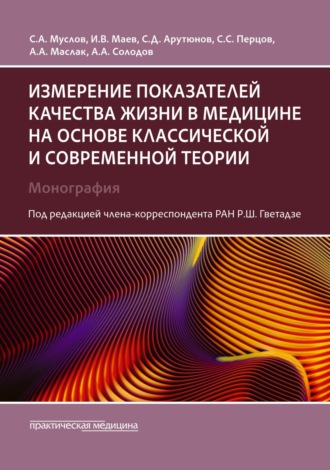 Анатолий Андреевич Маслак. Измерение показателей качества жизни в медицине на основе классической и современной теории