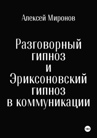 Алексей Миронов. Разговорный гипноз и Эриксоновский гипноз в коммуникации