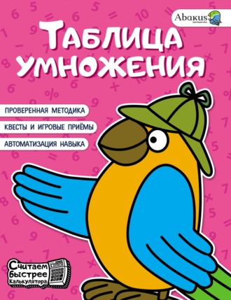 Анна Невмержицкая. Таблица умножения