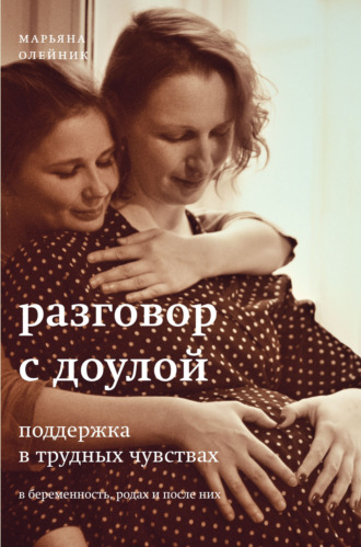 Разговор с доулой. Поддержка в трудных чувствах в беременность, родах и после них. Марьяна Олейник