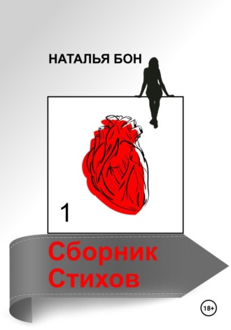 Наталья Бон. Сборник стихов 1