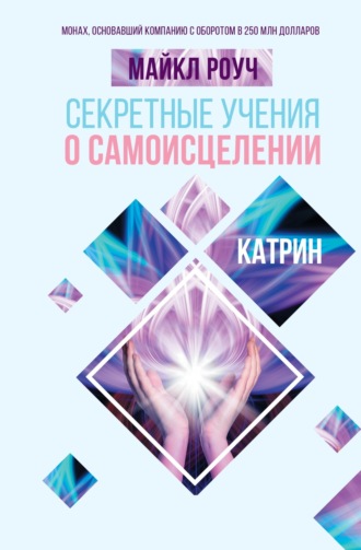 Майкл Роуч. Секретные учения о самоисцелении. Катрин