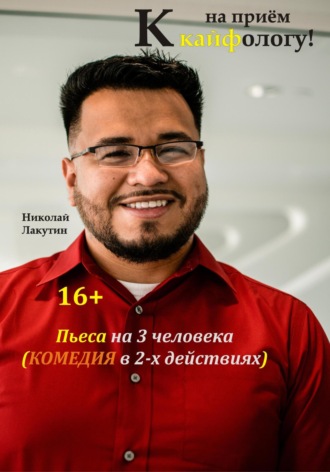Пьеса на 3 человека. Комедия. На приём к кайфологу. Николай Лакутин