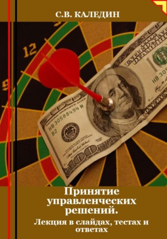Сергей Каледин. Принятие управленческих решений. Лекция в слайдах, тестах и ответах