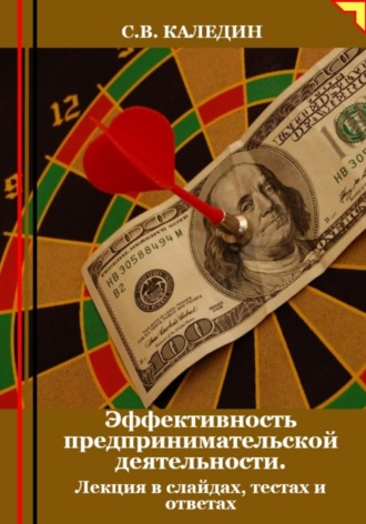 Сергей Каледин. Эффективность предпринимательской деятельности. Лекция в слайдах, тестах и ответах