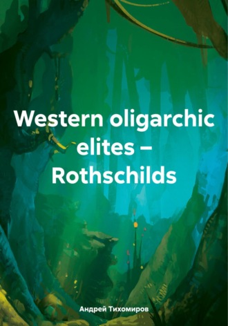 Андрей Тихомиров. Western oligarchic elites – Rothschilds