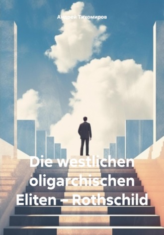 Андрей Тихомиров. Die westlichen oligarchischen Eliten – Rothschild