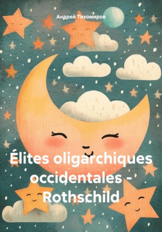 Élites oligarchiques occidentales – Rothschild. Андрей Тихомиров