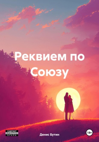 Реквием по Союзу. Денис Владимирович Бутин