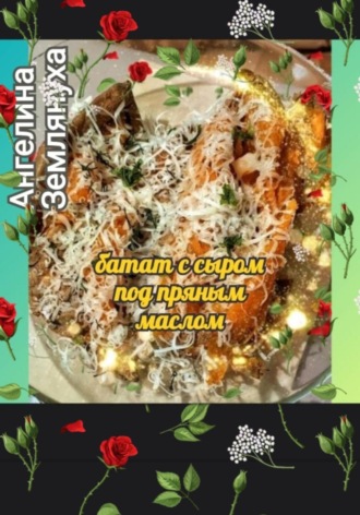 Ангелина Землянуха. Батат с сыром под пряным маслом