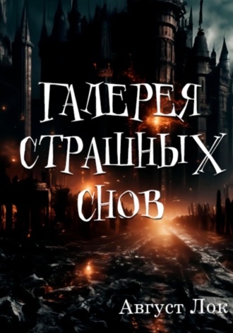 Август Лок. Галерея страшных снов