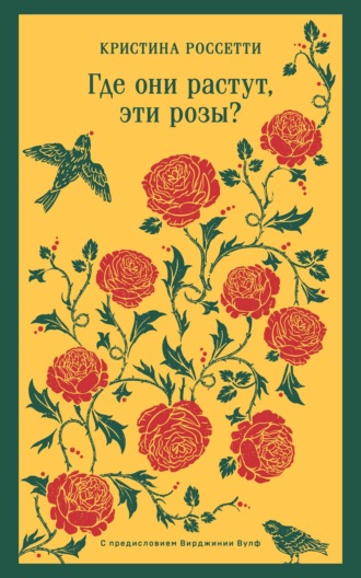 Кристина Россетти. Где они растут, эти розы?