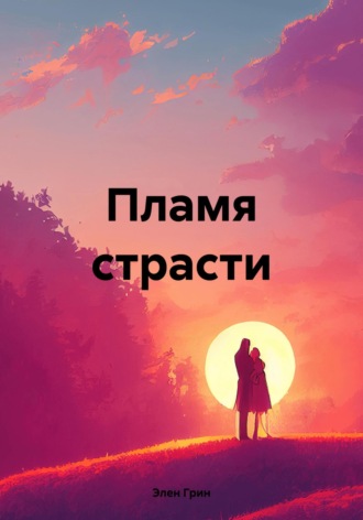 Пламя страсти. 