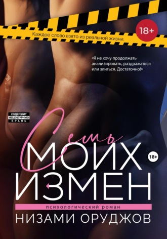 Nizami Orucov. Семь моих измен