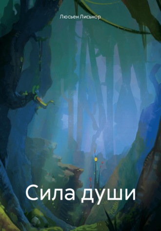 Люсьен Лисьнор. Сила души