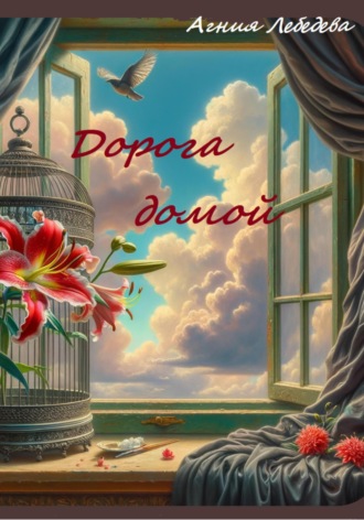 Агния Лебедева. Дорога домой