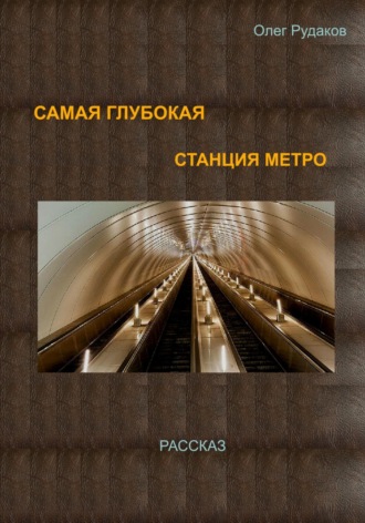 Олег Юрьевич Рудаков. Самая глубокая станция метро