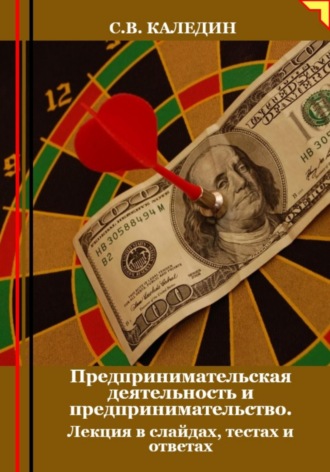 Предпринимательская деятельность и предпринимательство. Лекция в слайдах, тестах и ответах. Сергей Каледин