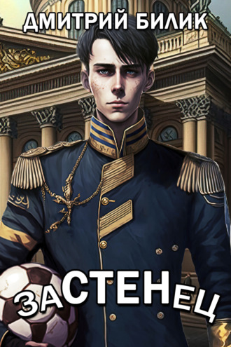 Застенец. Дмитрий Билик