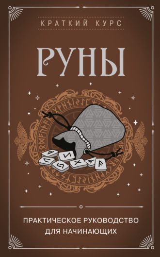 Руны. Практическое руководство для начинающих. Алексей Раевский